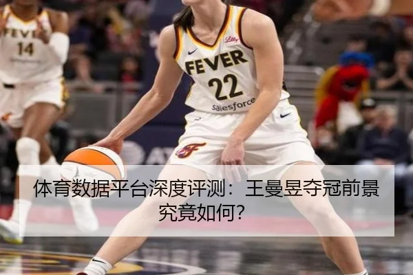 ti-yu-shu-ju-ping-tai-shen-du-ping-ce-wang-man-yu-duo-guan-qian-jing-jiu-jing-ru-he-2-176.jpg