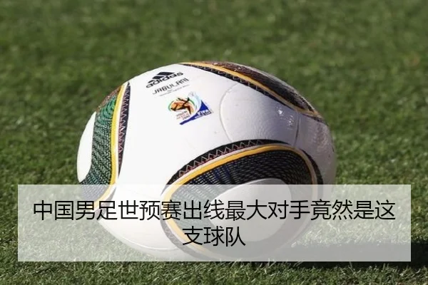 中国男足世预赛出线最大对手竟然是这支球队
